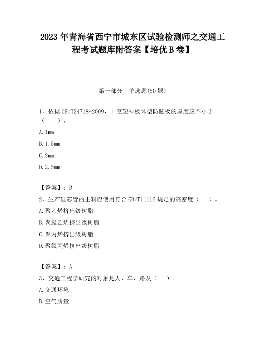 2023年青海省西宁市城东区试验检测师之交通工程考试题库附答案【培优B卷】