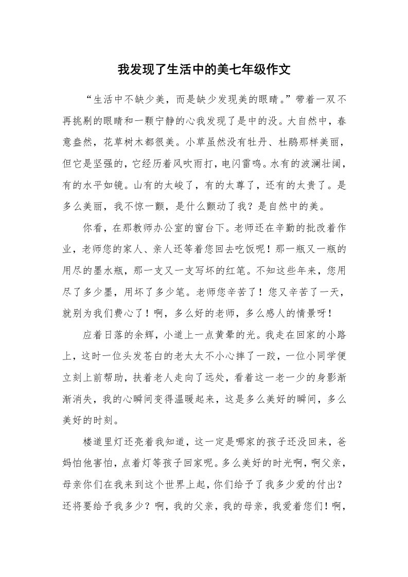 我发现了生活中的美七年级作文