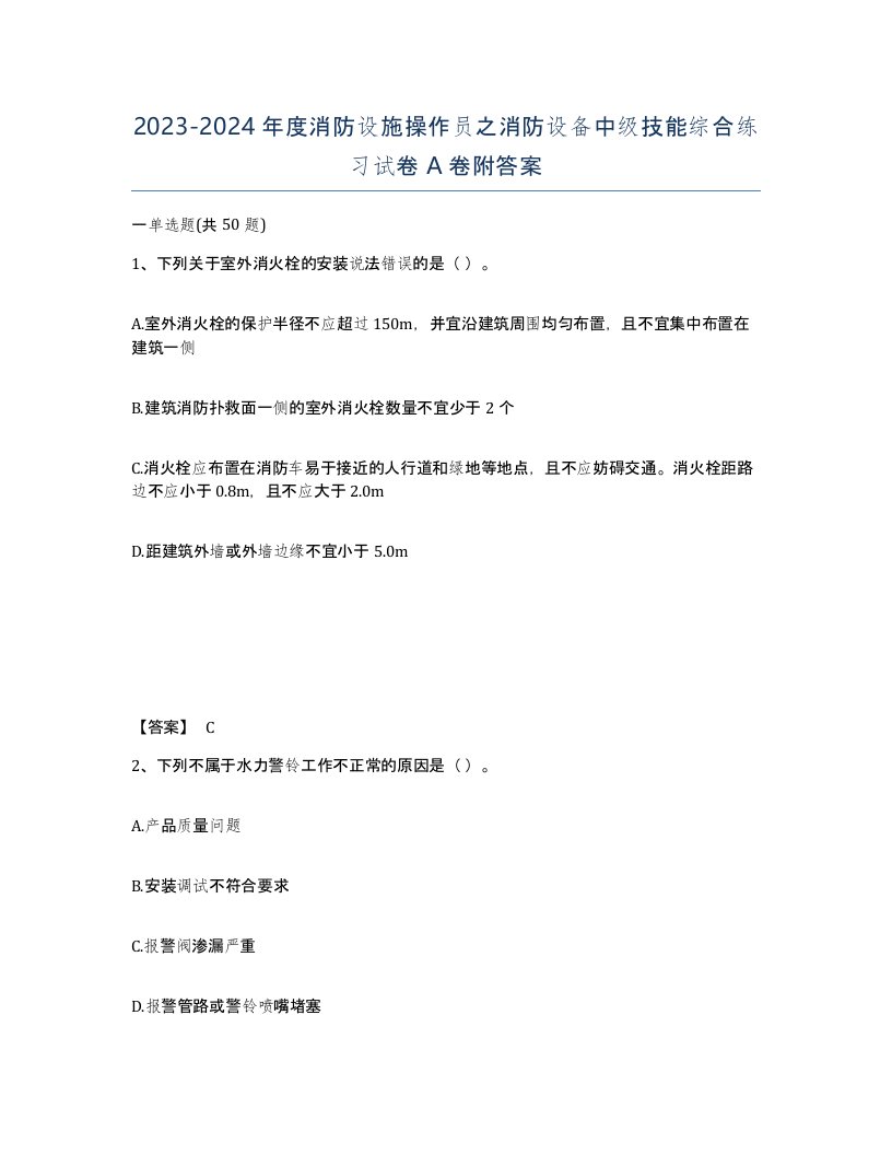 20232024年度消防设施操作员之消防设备中级技能综合练习试卷A卷附答案