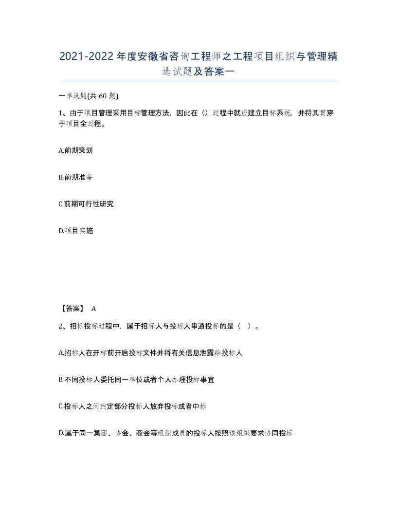 2021-2022年度安徽省咨询工程师之工程项目组织与管理试题及答案一