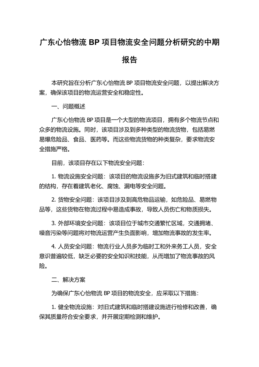 广东心怡物流BP项目物流安全问题分析研究的中期报告