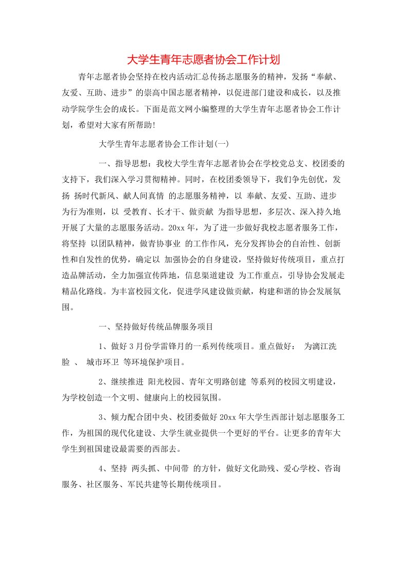 大学生青年志愿者协会工作计划