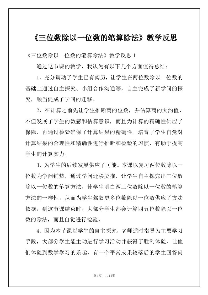 《三位数除以一位数的笔算除法》教学反思