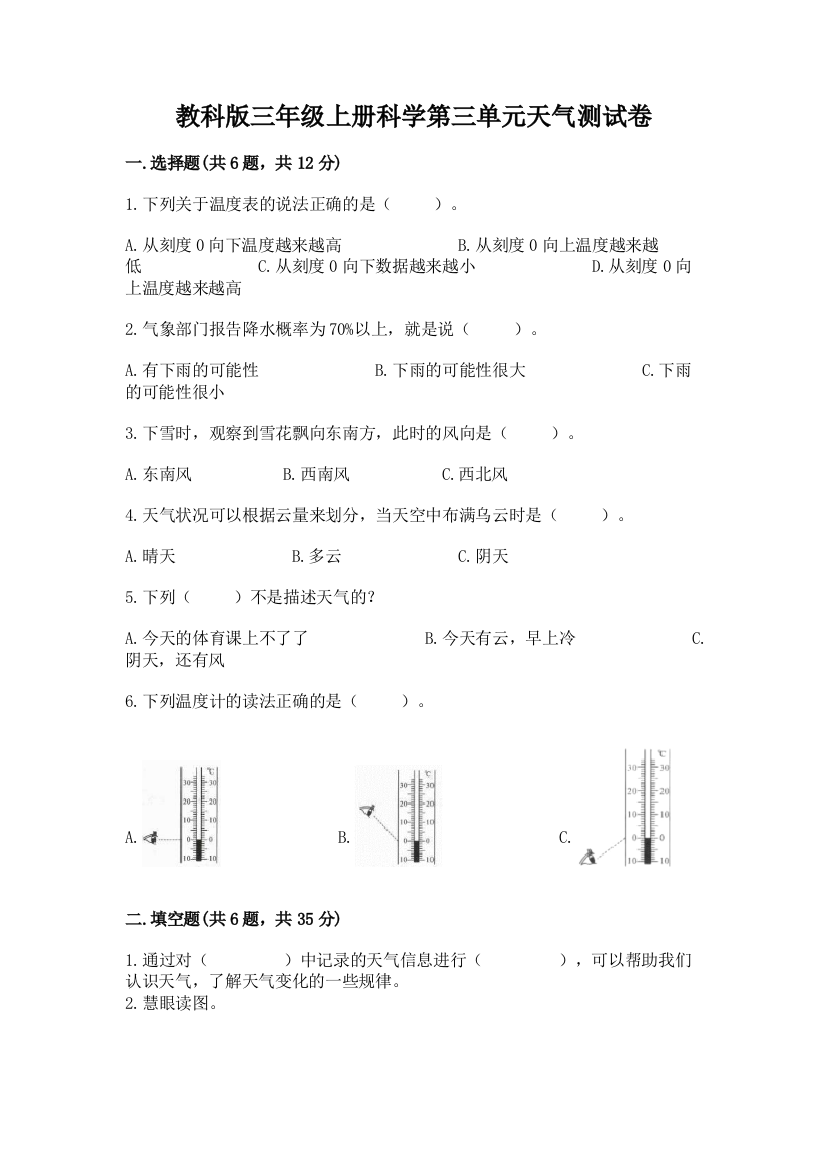 教科版三年级上册科学第三单元天气测试卷标准卷