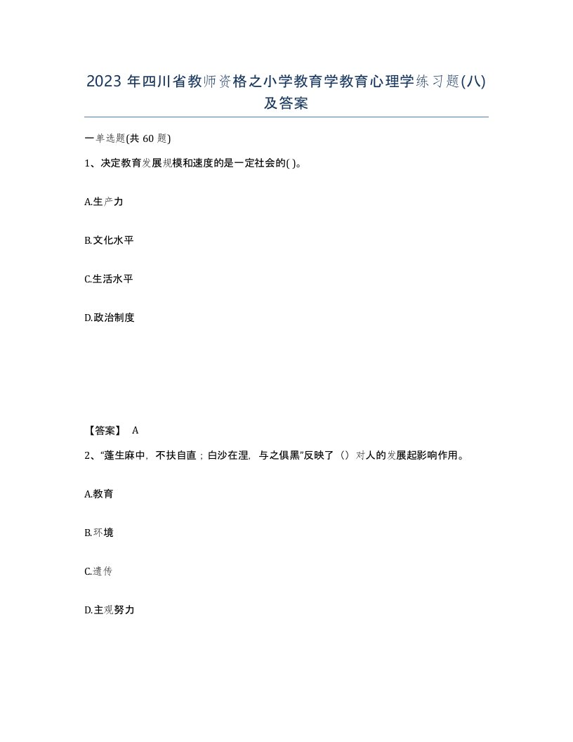 2023年四川省教师资格之小学教育学教育心理学练习题八及答案