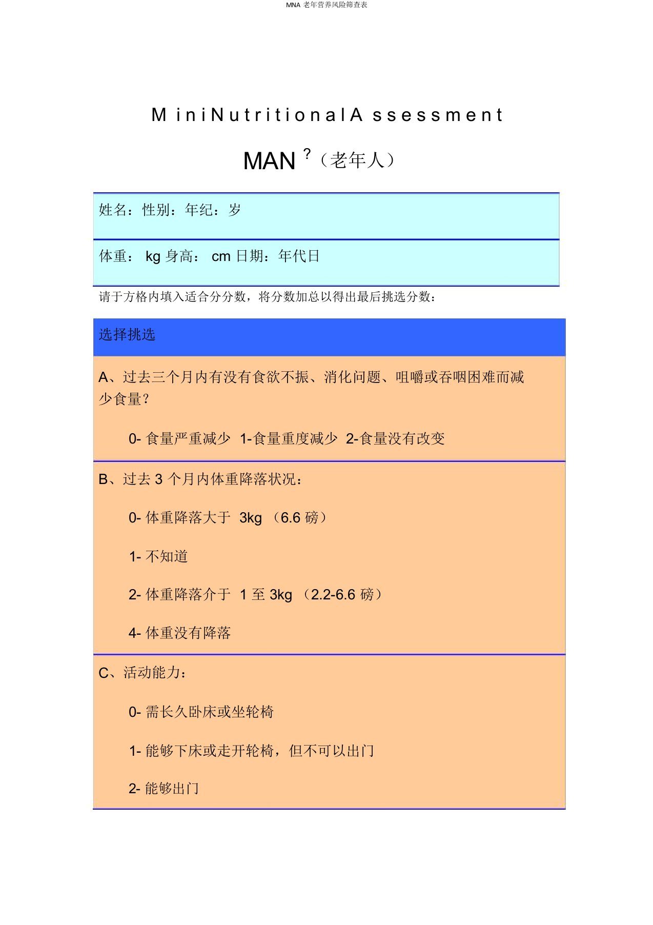 MNA老年营养风险筛查表