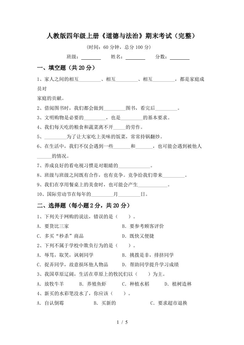 人教版四年级上册道德与法治期末考试完整