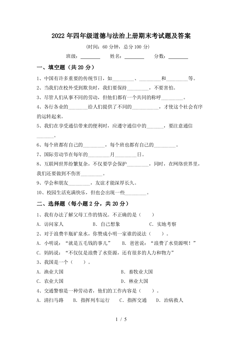 2022年四年级道德与法治上册期末考试题及答案