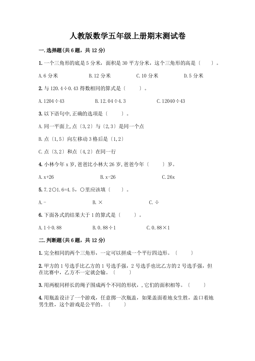 数学五年级上册期末测试卷含答案【黄金题型】