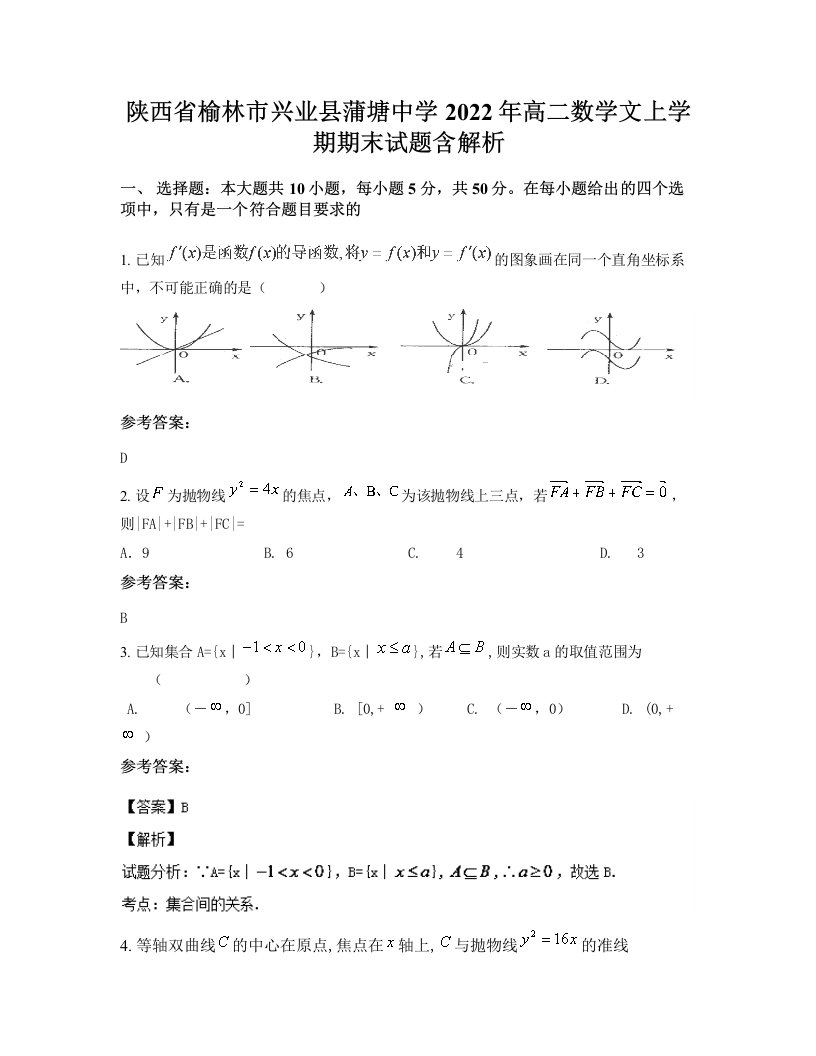 陕西省榆林市兴业县蒲塘中学2022年高二数学文上学期期末试题含解析