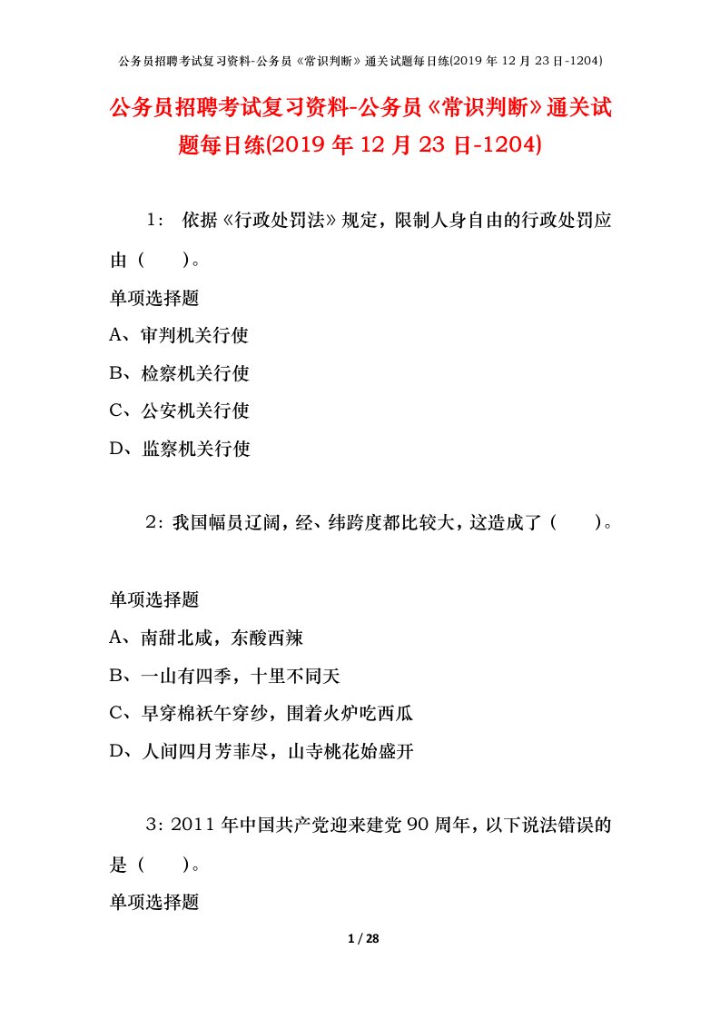 公务员招聘考试复习资料-公务员常识判断通关试题每日练2019年12月23日-1204