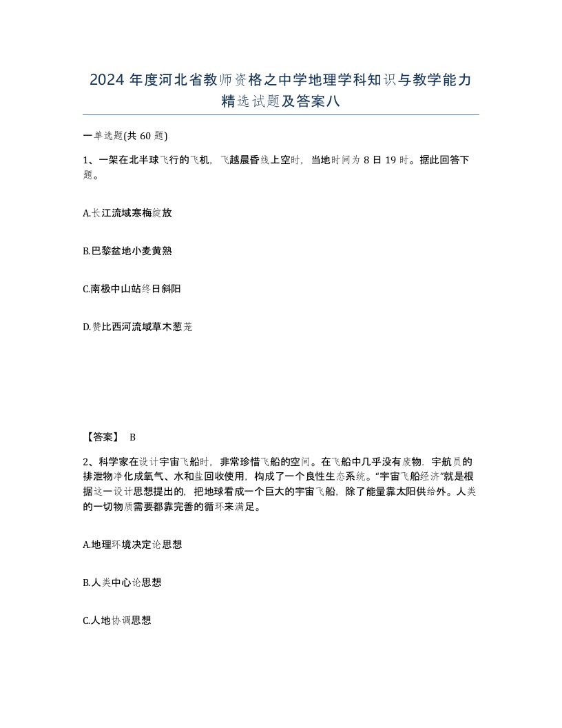 2024年度河北省教师资格之中学地理学科知识与教学能力试题及答案八