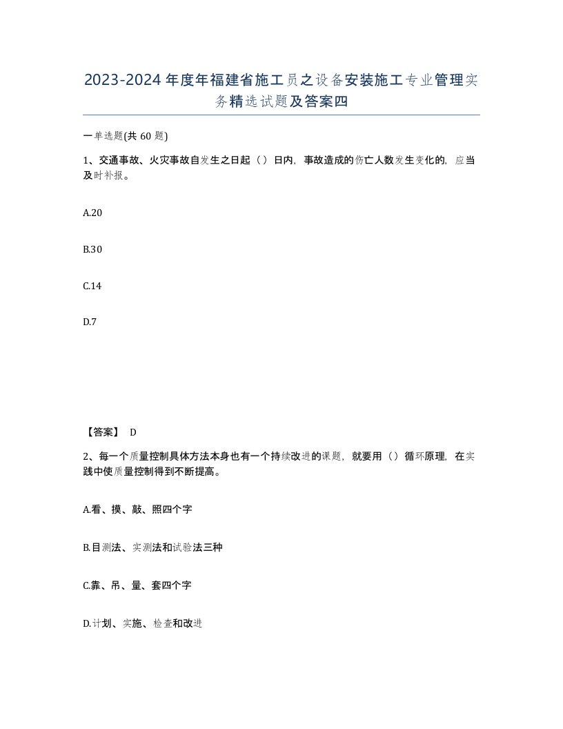 2023-2024年度年福建省施工员之设备安装施工专业管理实务试题及答案四