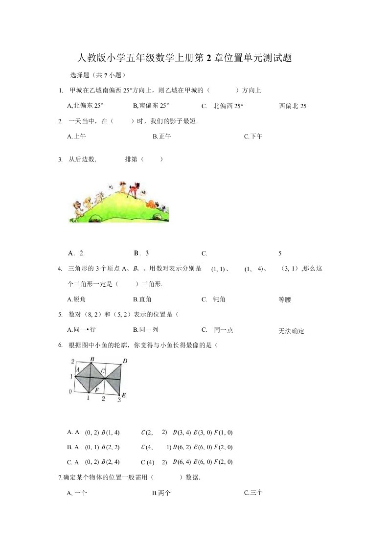 人教版小学五年级数学上册第2章位置单元测试题（有答案）