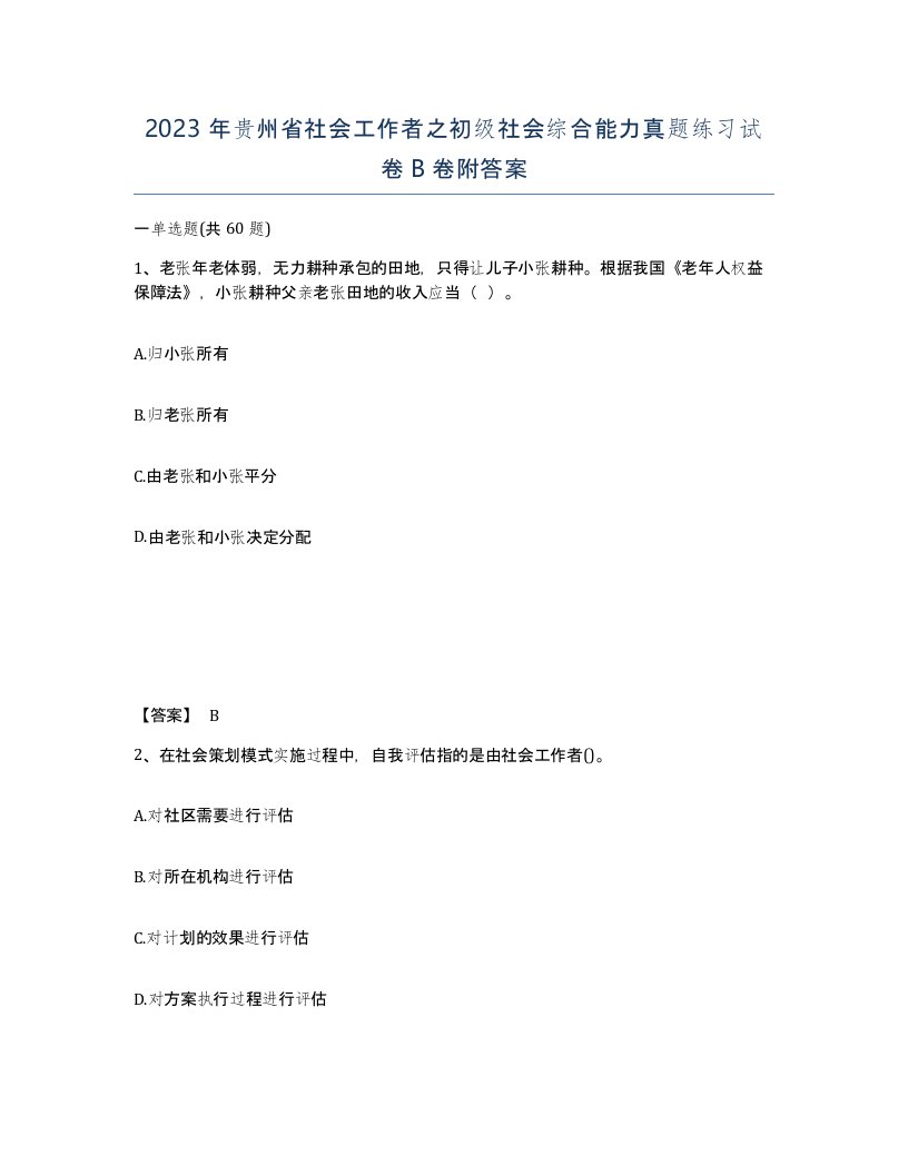 2023年贵州省社会工作者之初级社会综合能力真题练习试卷B卷附答案