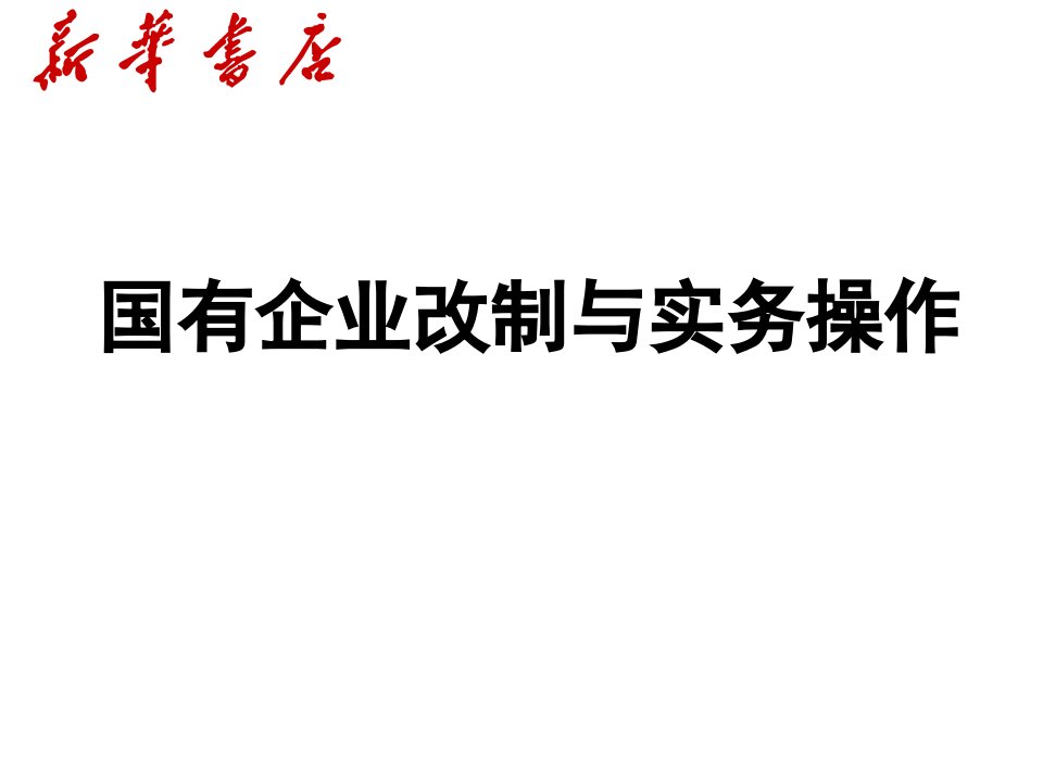 《新华书店国有企业改制与实务操作项目培训PPT》(58页)-管理培训