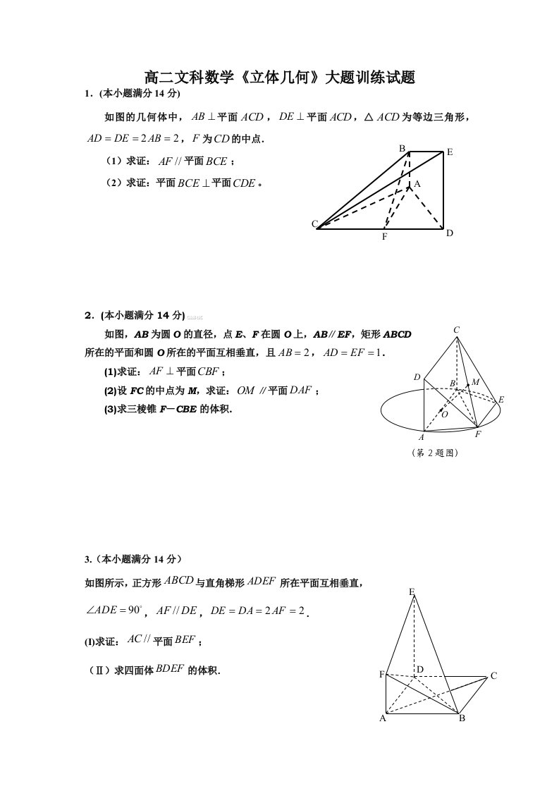 高二文科数学立体几何大题训练试题含解析