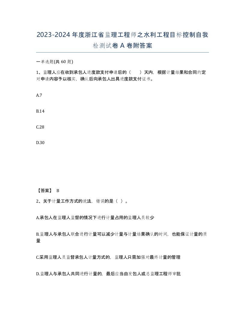 2023-2024年度浙江省监理工程师之水利工程目标控制自我检测试卷A卷附答案