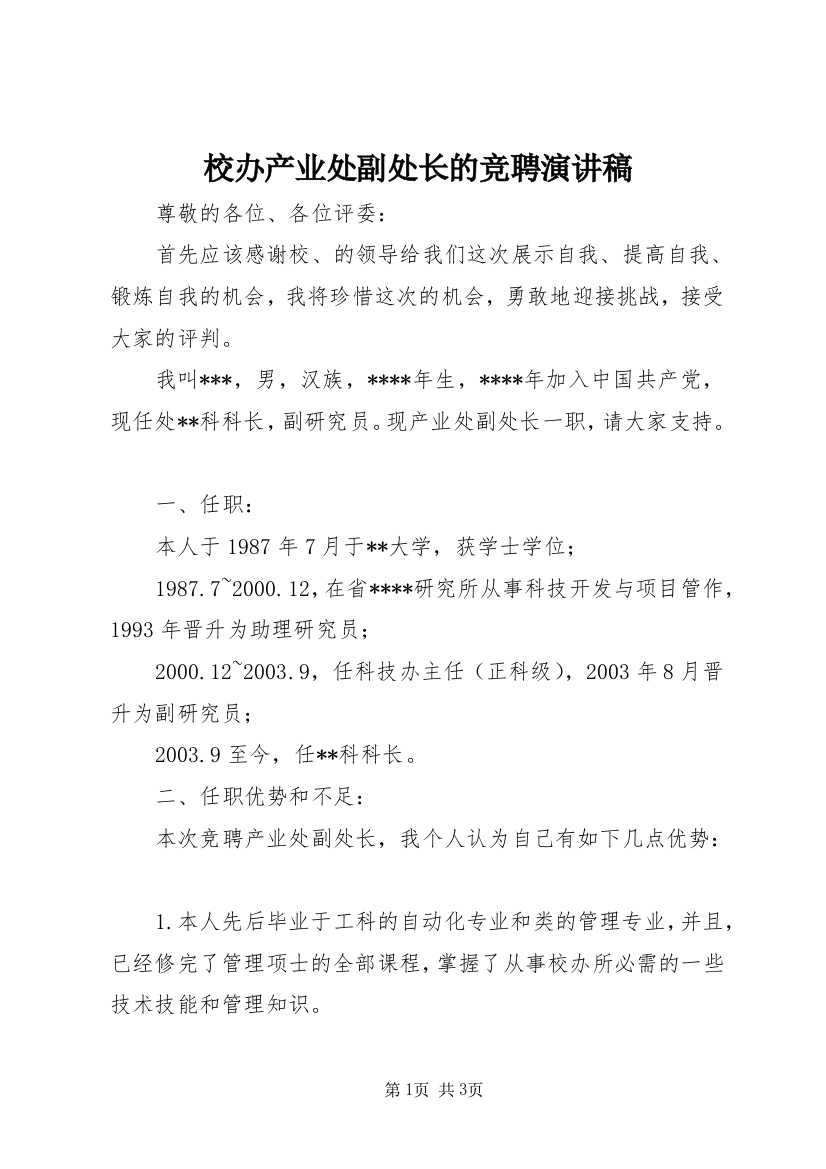 校办产业处副处长的竞聘演讲稿