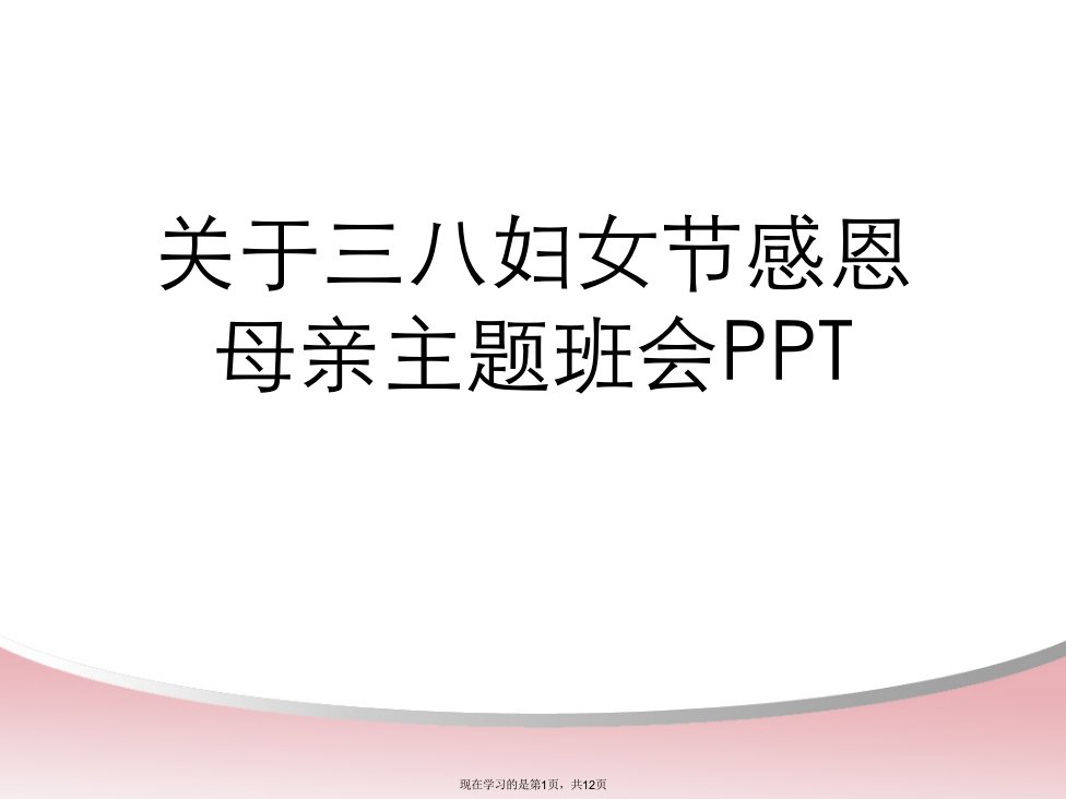 三八妇女节感恩母亲主题班会PPT课件