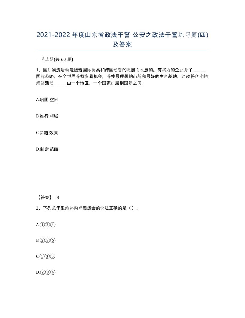 2021-2022年度山东省政法干警公安之政法干警练习题四及答案