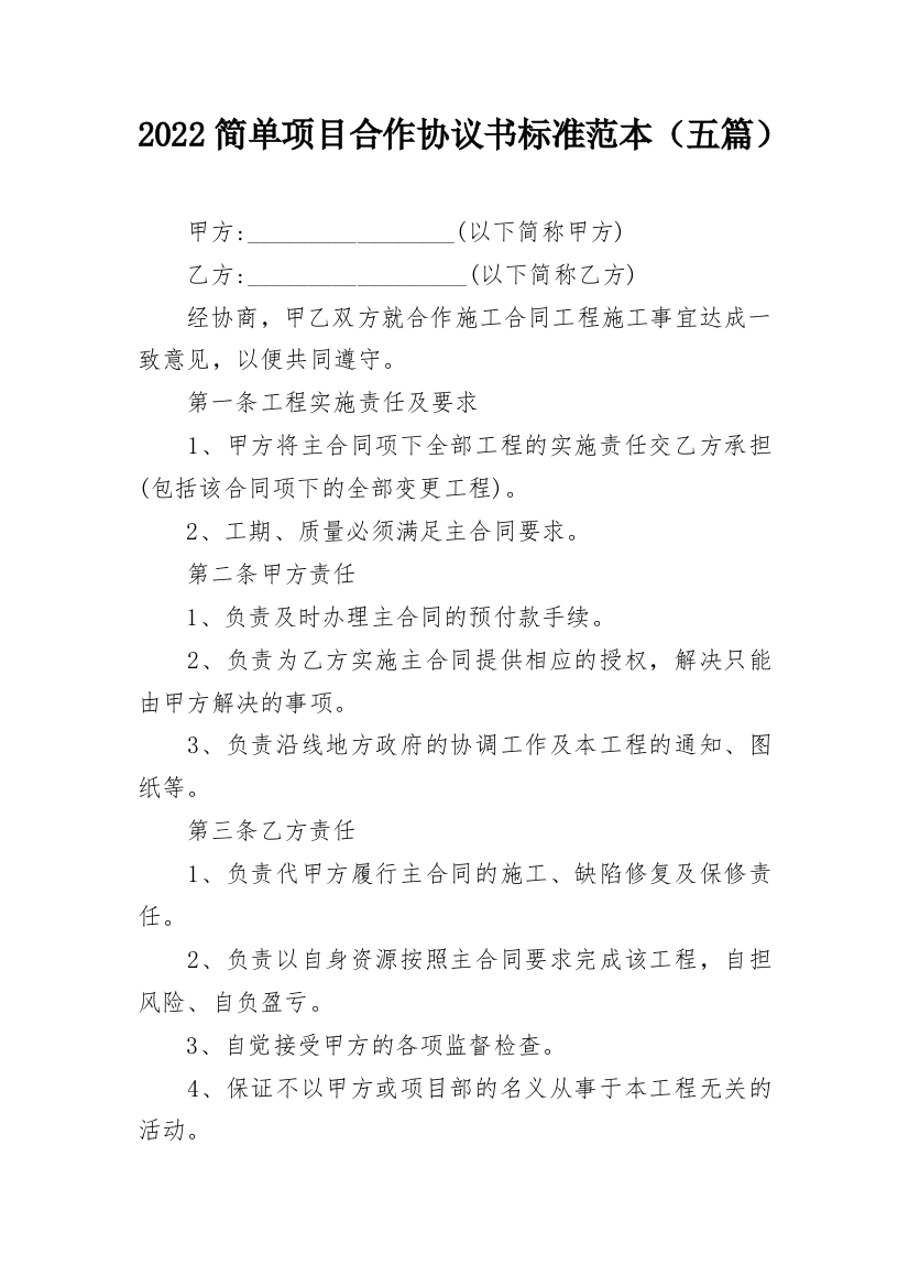 2022简单项目合作协议书标准范本（五篇）