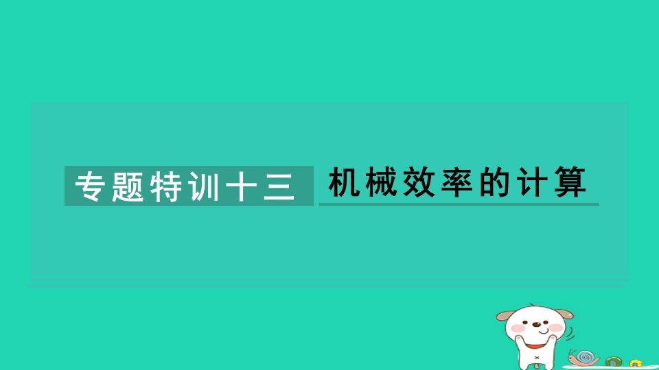 2024八年级物理下册第十一章机械与功专题特训十三机械效率的计算课件新版教科版