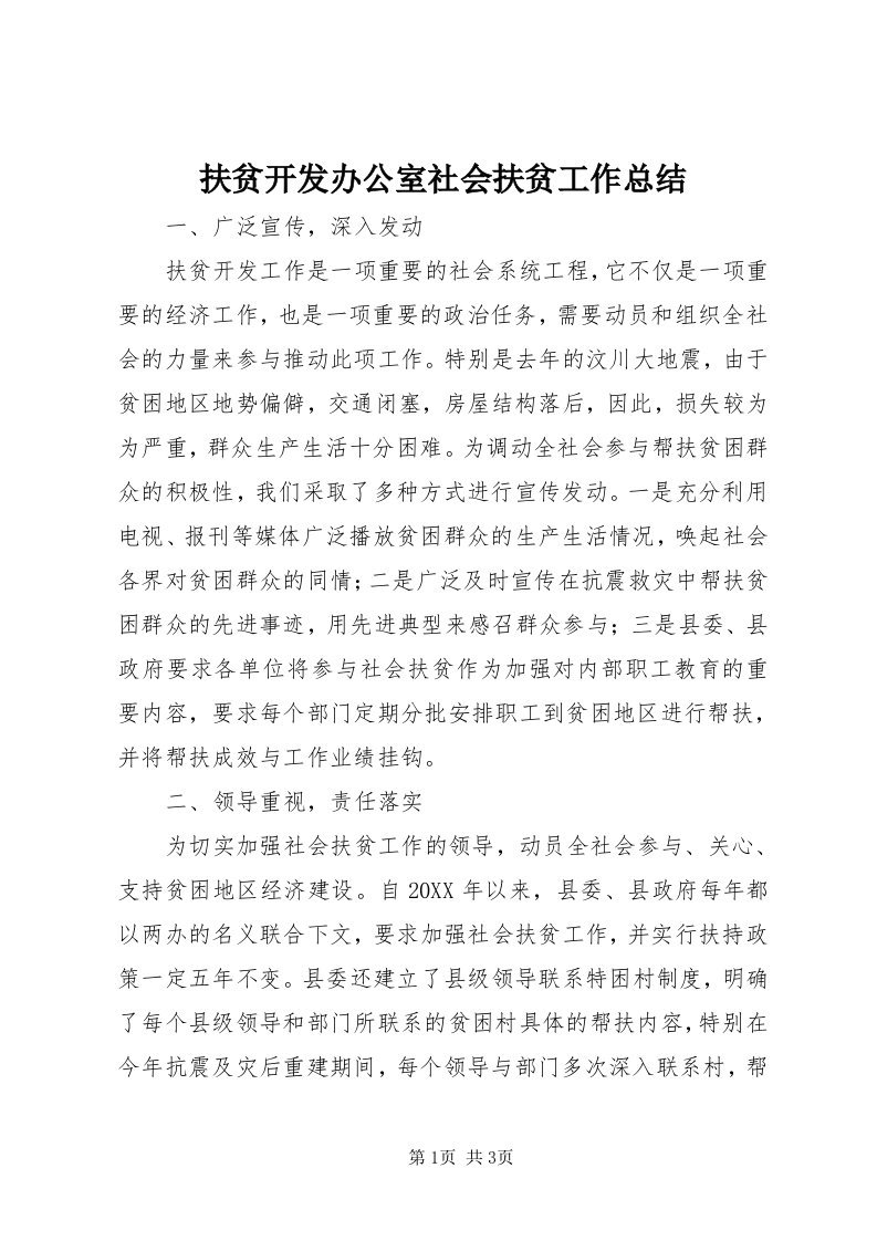 扶贫开发办公室社会扶贫工作总结