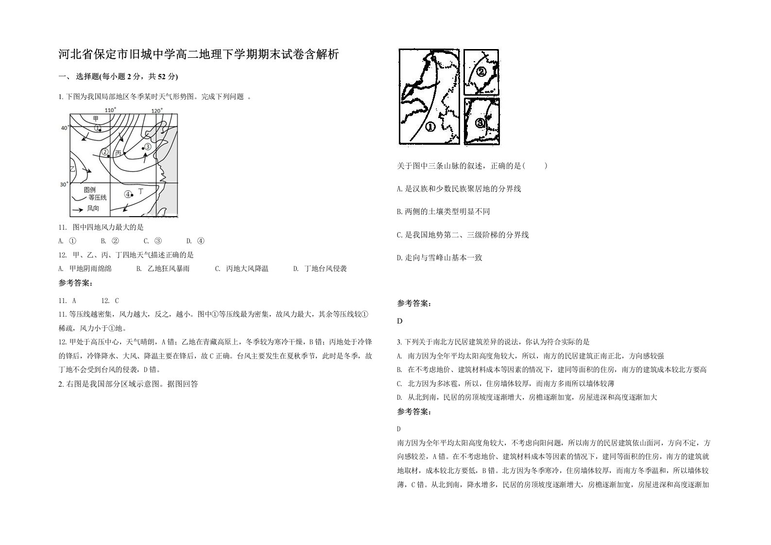 河北省保定市旧城中学高二地理下学期期末试卷含解析