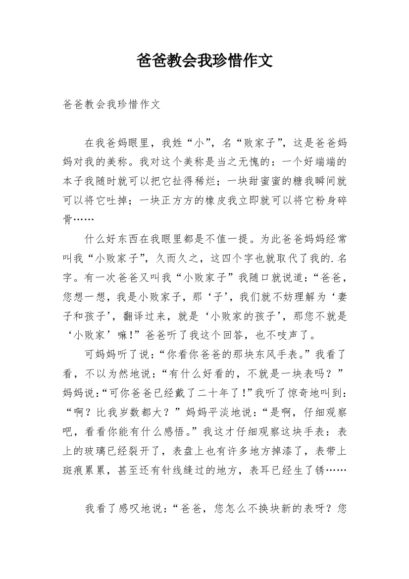 爸爸教会我珍惜作文