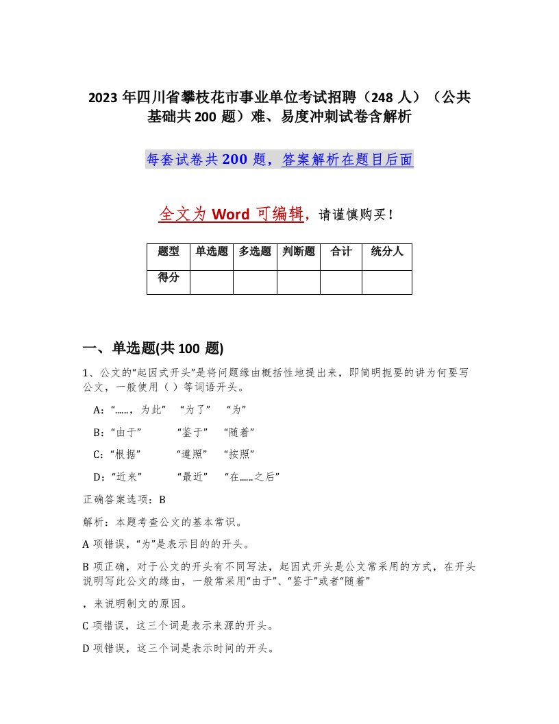 2023年四川省攀枝花市事业单位考试招聘248人公共基础共200题难易度冲刺试卷含解析