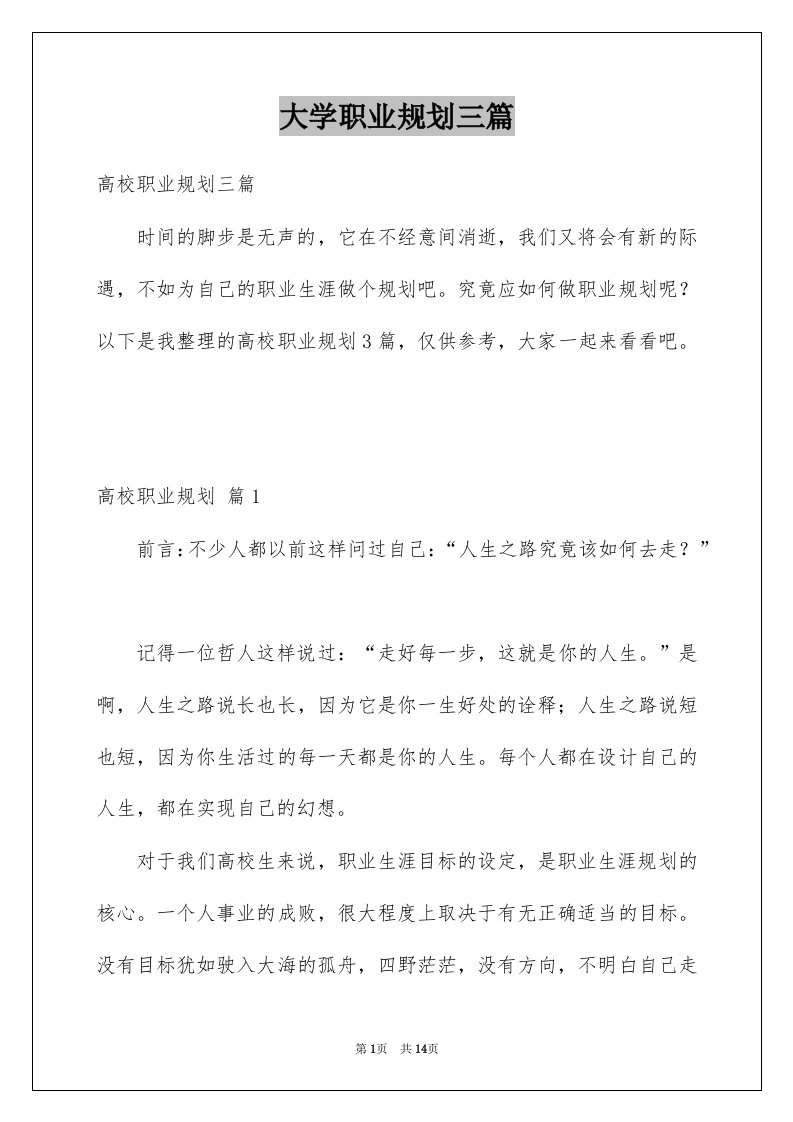 大学职业规划三篇例文5