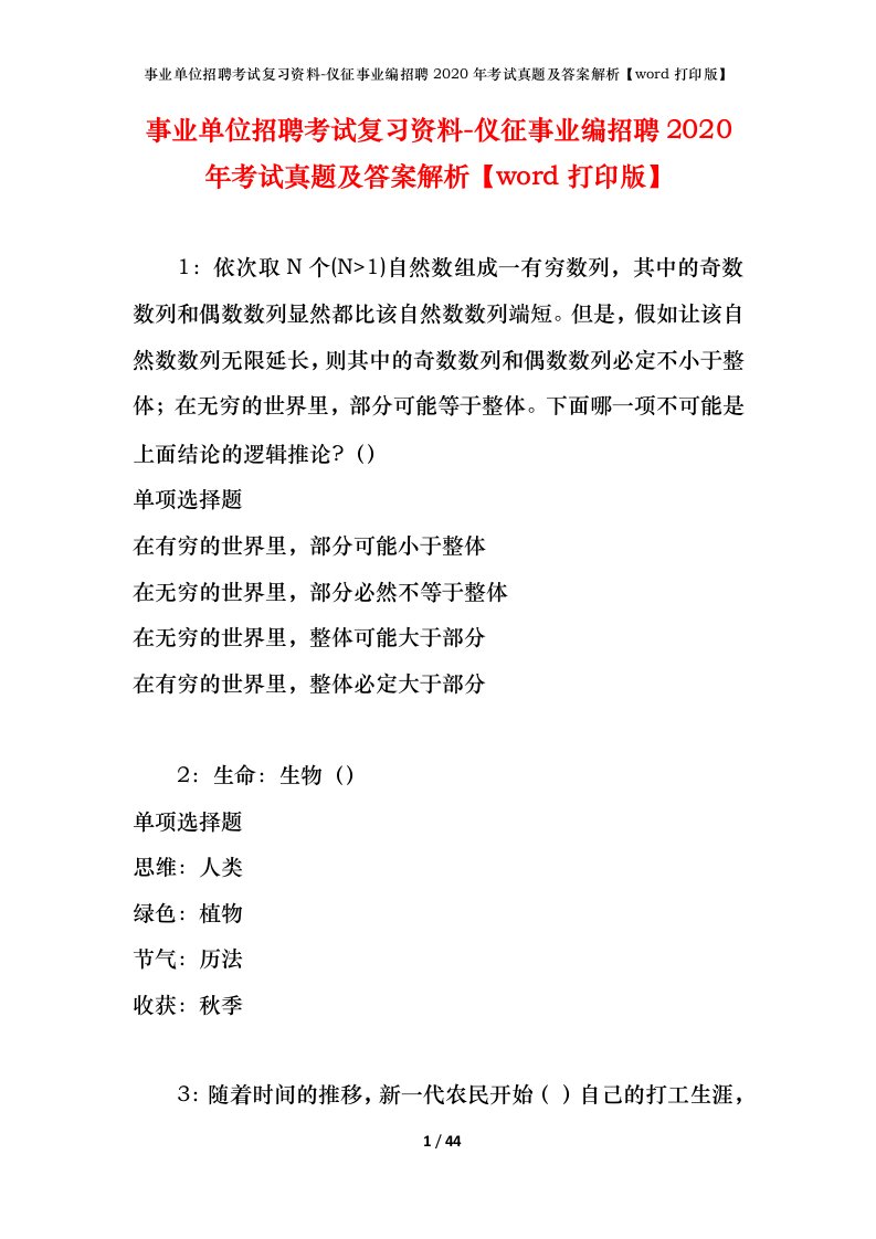 事业单位招聘考试复习资料-仪征事业编招聘2020年考试真题及答案解析word打印版