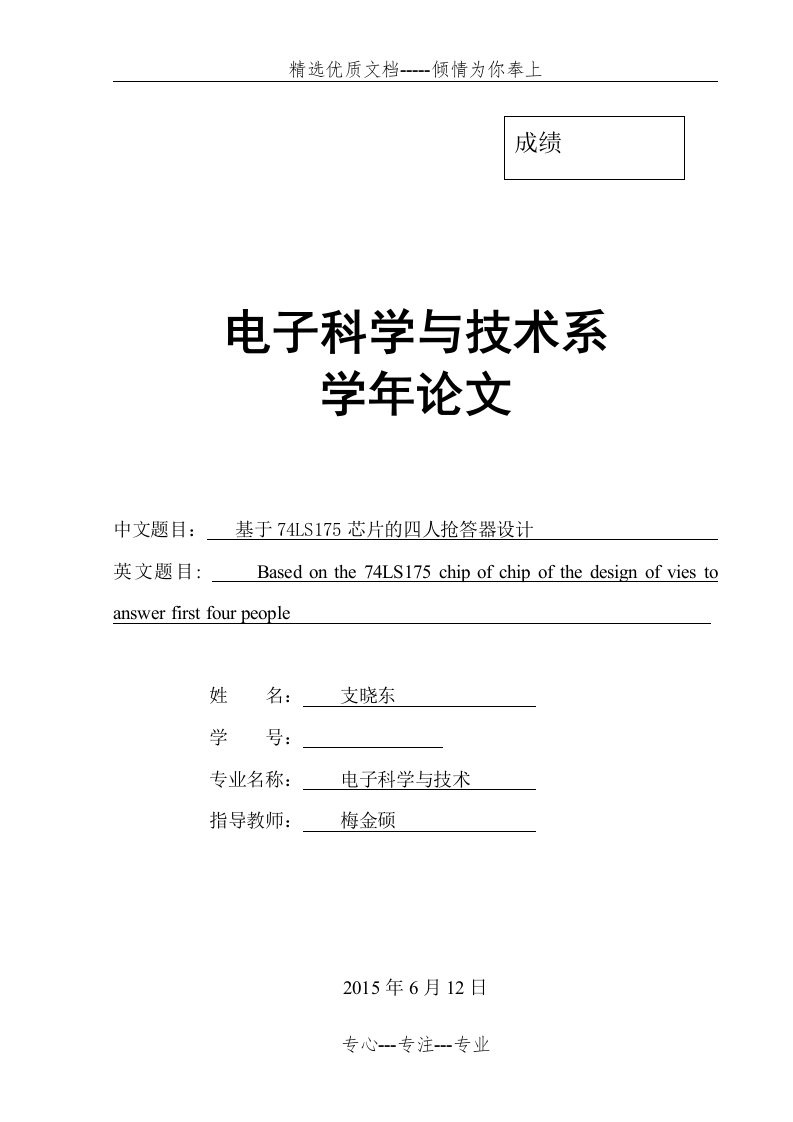 基于74LS175芯片的四人抢答器设计(共15页)