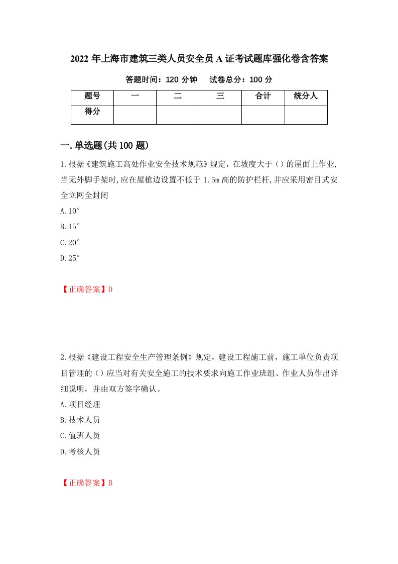 2022年上海市建筑三类人员安全员A证考试题库强化卷含答案96