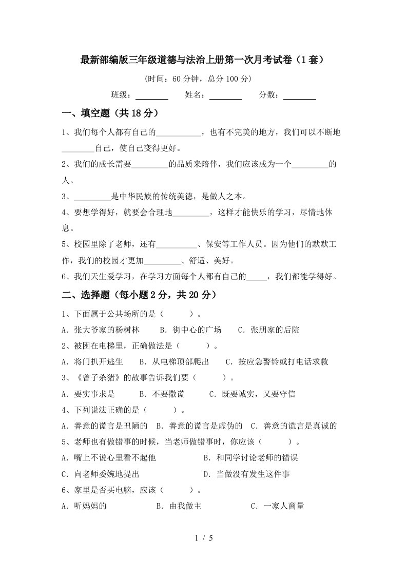 最新部编版三年级道德与法治上册第一次月考试卷1套