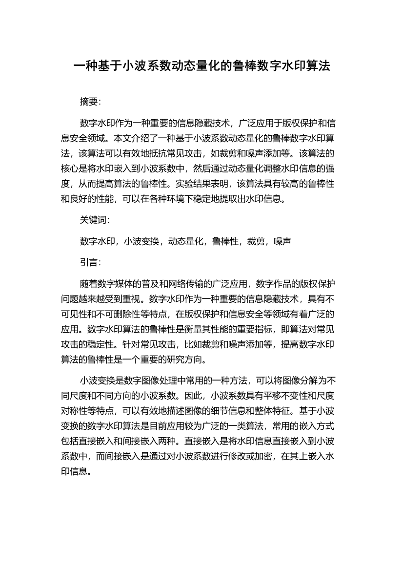 一种基于小波系数动态量化的鲁棒数字水印算法