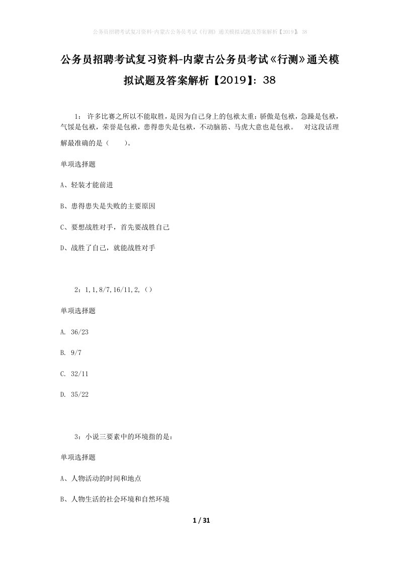 公务员招聘考试复习资料-内蒙古公务员考试行测通关模拟试题及答案解析201938_2