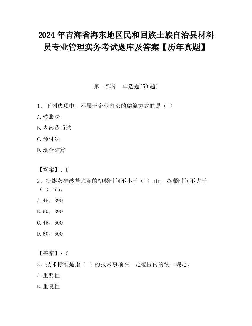 2024年青海省海东地区民和回族土族自治县材料员专业管理实务考试题库及答案【历年真题】