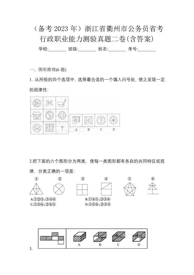 备考2023年浙江省衢州市公务员省考行政职业能力测验真题二卷含答案