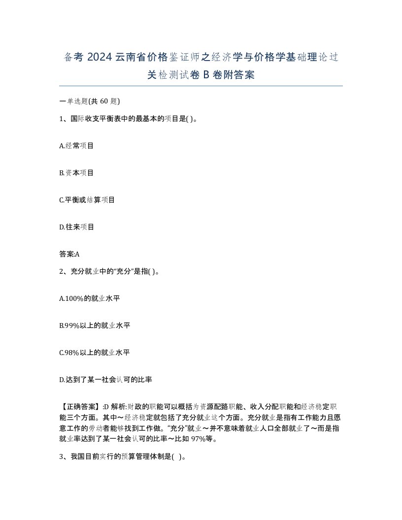 备考2024云南省价格鉴证师之经济学与价格学基础理论过关检测试卷B卷附答案