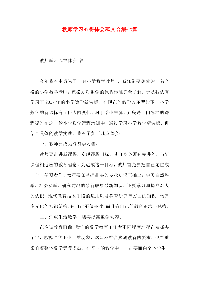 教师学习心得体会范文合集七篇（二）