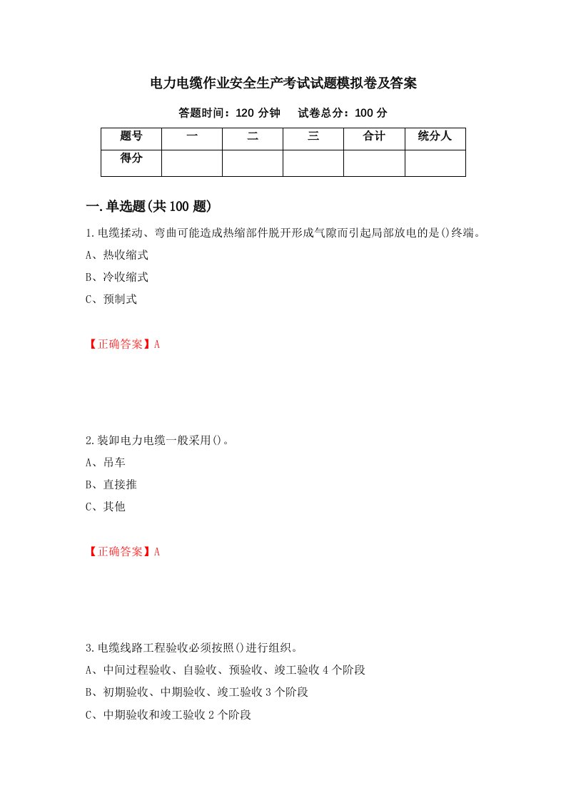 电力电缆作业安全生产考试试题模拟卷及答案38