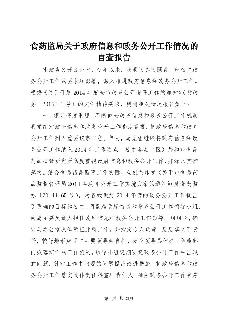 5食药监局关于政府信息和政务公开工作情况的自查报告