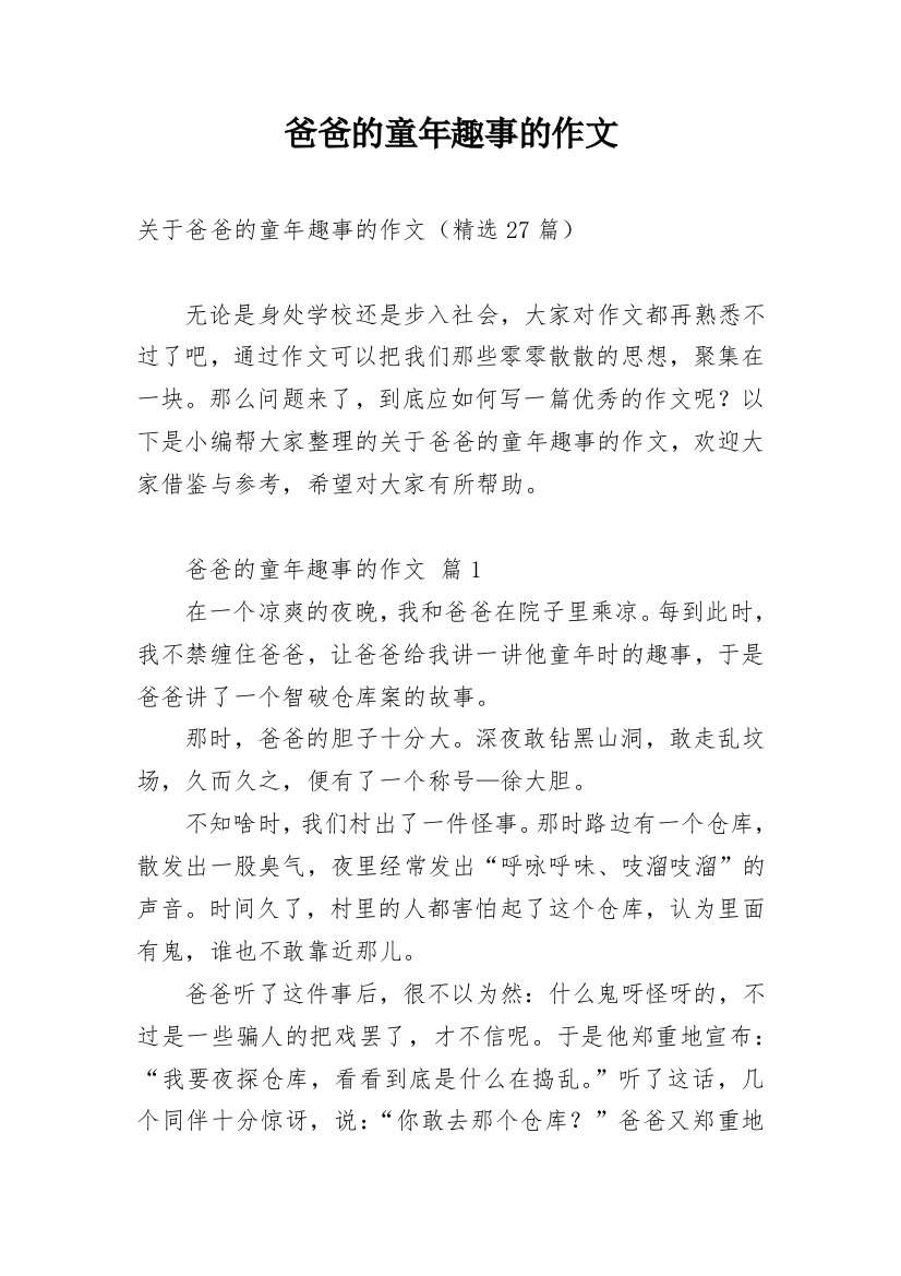 爸爸的童年趣事的作文