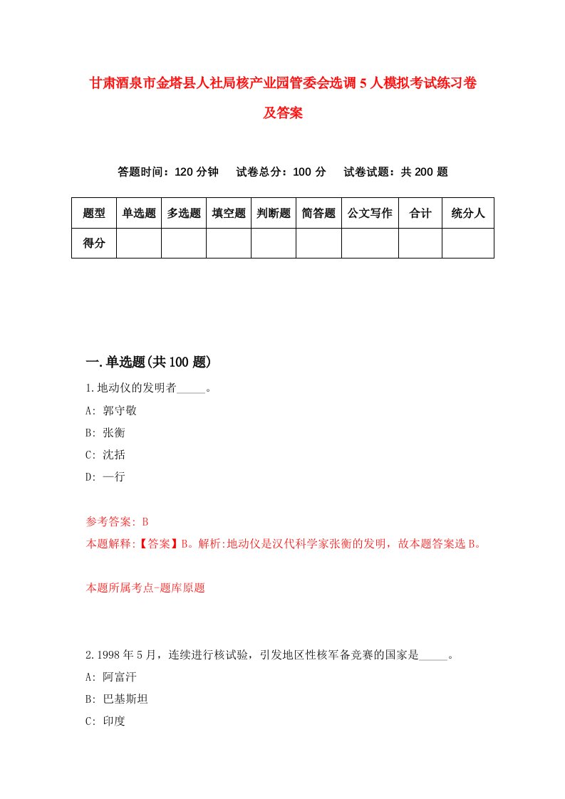 甘肃酒泉市金塔县人社局核产业园管委会选调5人模拟考试练习卷及答案第7套