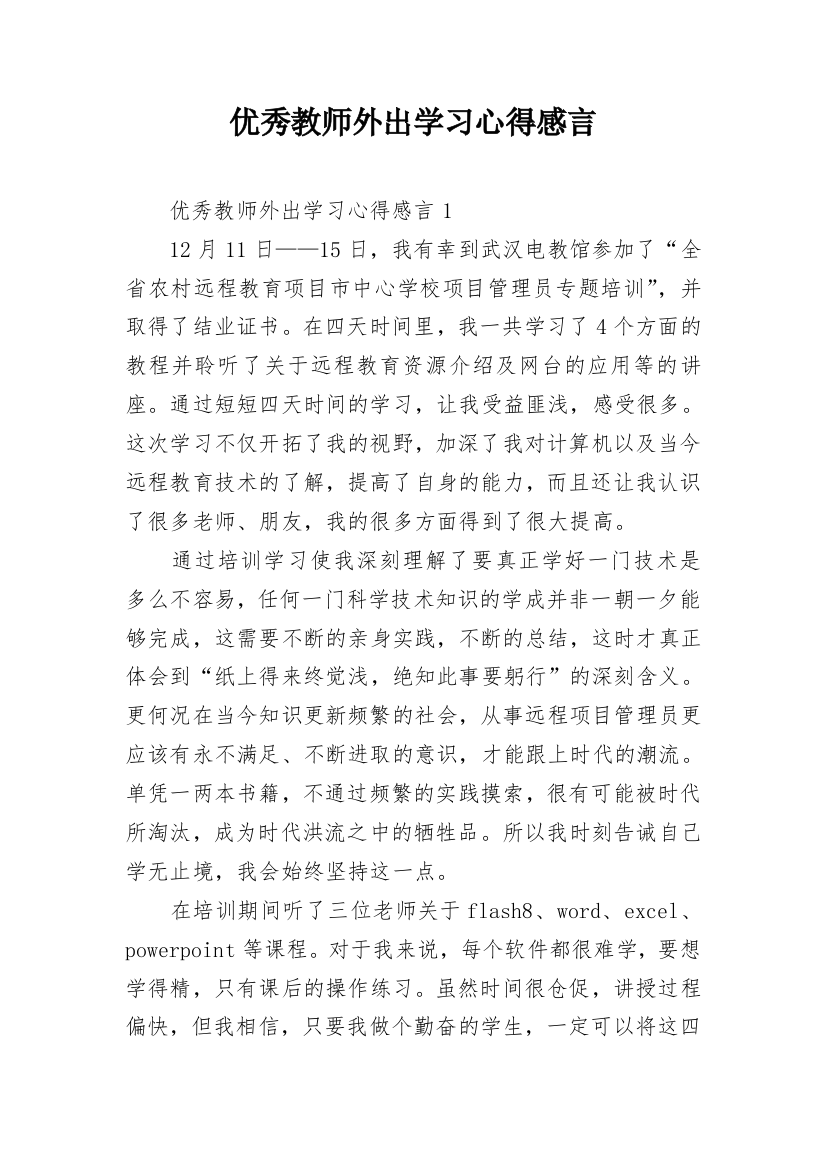 优秀教师外出学习心得感言