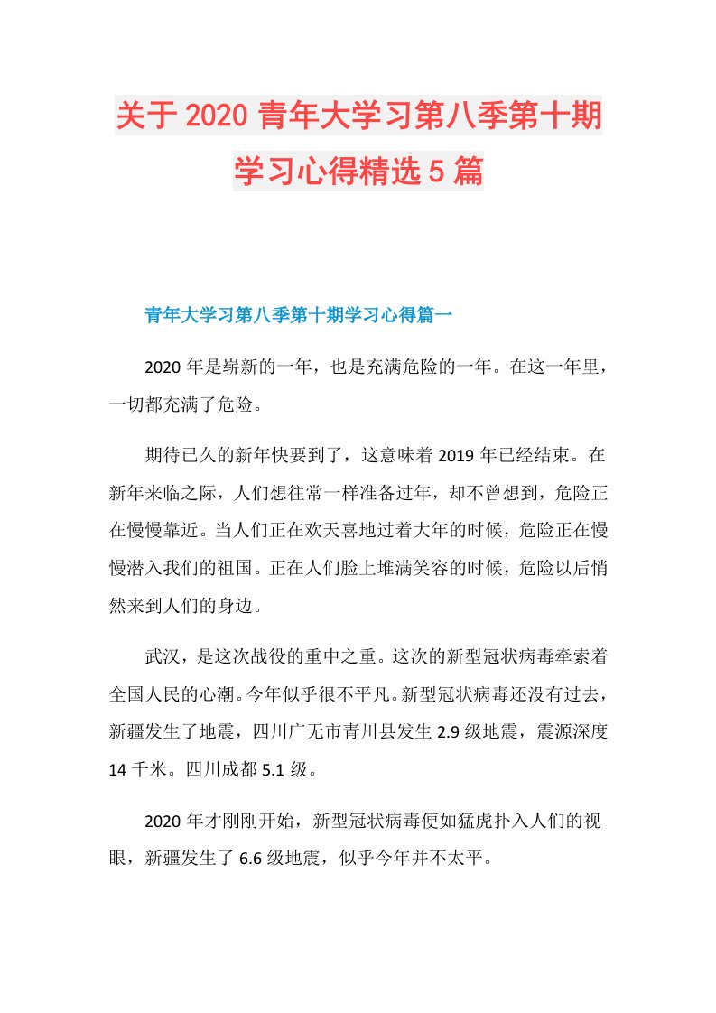 关于青年大学习第八季第十期学习心得精选5篇