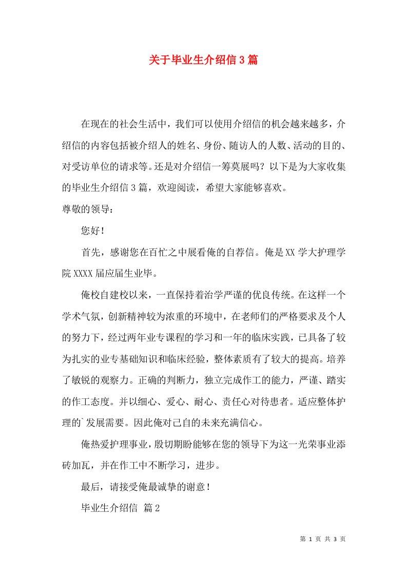 关于毕业生介绍信3篇