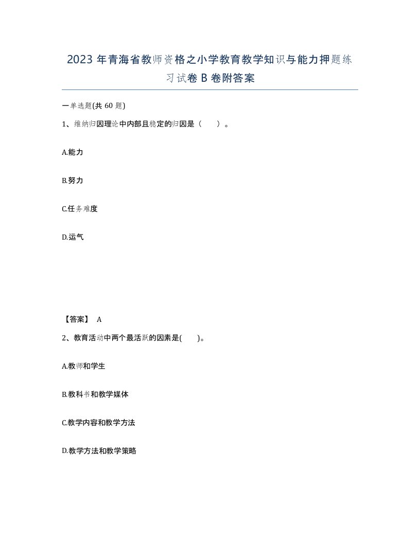 2023年青海省教师资格之小学教育教学知识与能力押题练习试卷B卷附答案